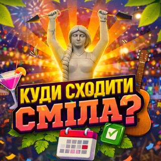 Telegram profile photo for Куди сходити Сміла? | Афіша
