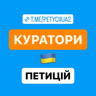 Telegram profile photo for КУРАТОРИ ПЕТИЦІЙ