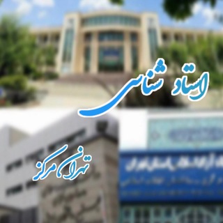 Telegram profile photo for استاد شناسی تهران مرکز