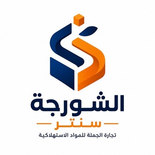 Telegram profile photo for الشورجة سنتر