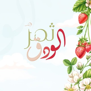 Telegram profile photo for ثمرُ الودَق 🌱