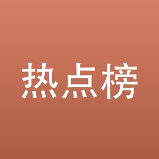 Telegram profile photo for 中文热点榜|热搜·今日热点·全网