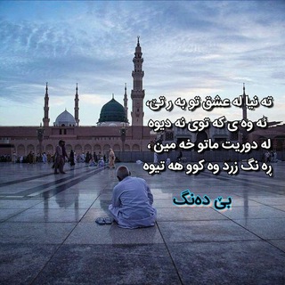 Telegram profile photo for بێ دەنگ (شعری دەروێشانە)