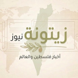 Telegram profile photo for زيتونة نيوز