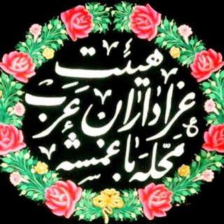 Telegram profile photo for هیئت عزاداران عرب محله باغمیشه