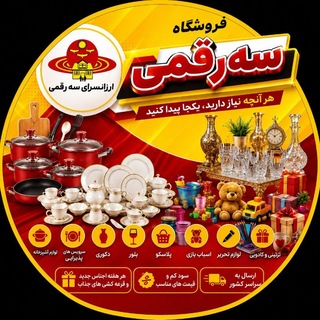 Telegram profile photo for فروشگاه سه رقمی