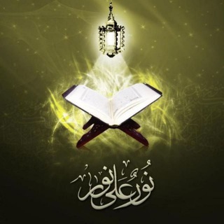 Telegram profile photo for الدُّرَر الْقُرْآنِية
