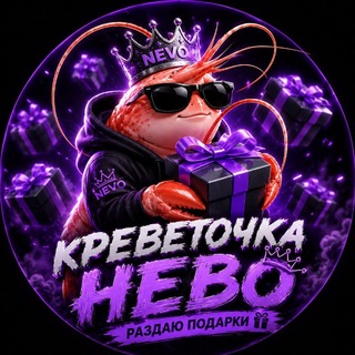 Telegram profile photo for креветки нево