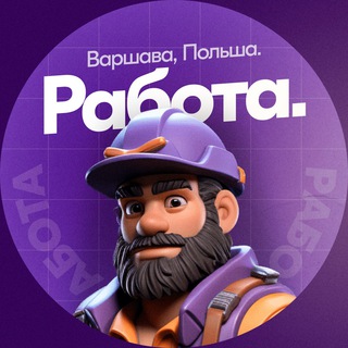 Telegram profile photo for ⚒️Робота та оголошення Польща | Варшава, Вроцлав, Краків, Лодзь