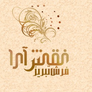 Telegram profile photo for نقش آرافرش تبریز
