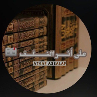 Telegram profile photo for علَى أَثــــر السّــــلَـــف 📖
