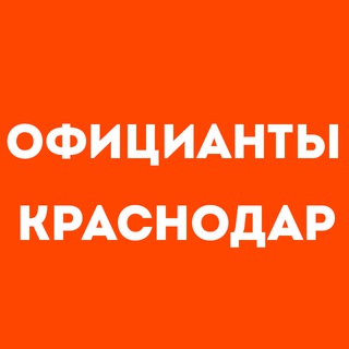 Telegram profile photo for Официанты Краснодар | Работа в ресторане, свежие вакансии, резюме, подработка в общепите, чат