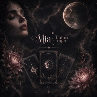 Telegram profile photo for Mia | Тайны таро