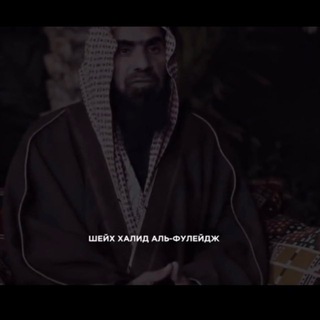 Telegram profile photo for ШЕЙХ ХАЛИД АЛЬ-ФУЛЕЙДЖ