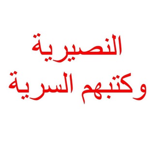Telegram profile photo for النصيرية العلوية وكتبهم السرية