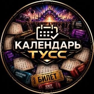 Telegram profile photo for КАЛЕНДАРЬ ТУСС