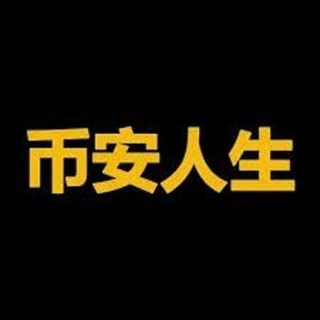 Telegram profile photo for 币安人生 - (Binance Life)