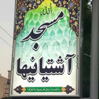 Telegram profile photo for تبلیغات مسجدآشتیانیها