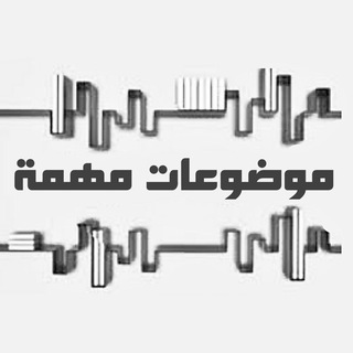 Telegram profile photo for 『 موضوعات مهمة 』