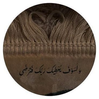 Telegram profile photo for ليطمئن قَلبي🤍🍃:
