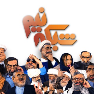 Telegram profile photo for شبکه ی نیم