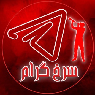 Telegram profile photo for 🚩سُرخ گرام|soerkh Gram🚩