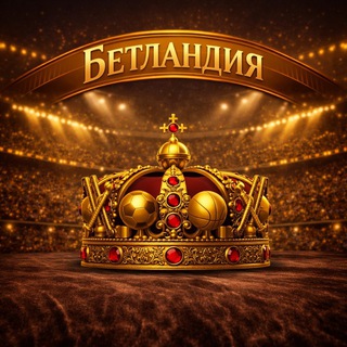 Telegram profile photo for ‼️Бетландия 👑 ‼️