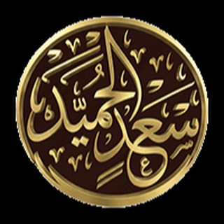 Telegram profile photo for قناة الشيخ أ. د. سعد الحميد
