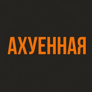 Telegram profile photo for Ахуенная Беляевка