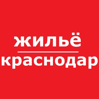 Telegram profile photo for Краснодар жилье аренда снять