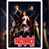 Telegram profile photo for ရမ္မက်ကကြိုး ချန်နယ်