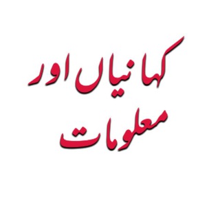 Telegram profile photo for ️کہانیاں اور معلومات