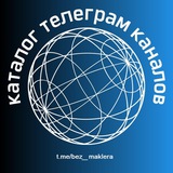 Telegram profile photo for Каталог каналов и групп "БЕЗ МАКЛЕРА"