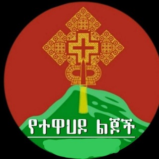 Telegram profile photo for የተዋሕዶ ልጆች