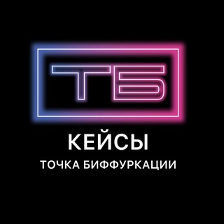 Telegram profile photo for Кейсы ТБ