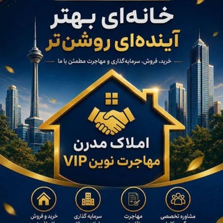 Telegram profile photo for کانال املاک مدرن و مهاجرت نوین️VIP👨⚕🏠🏘🏙🎆