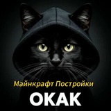 Telegram profile photo for Окак| Майнкрафт Постройки
