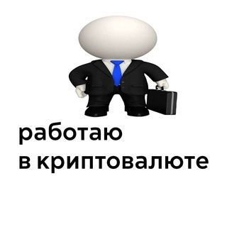 Telegram profile photo for работаю в криптовалюте