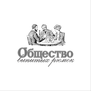 Telegram profile photo for Общество выпитых рюмок