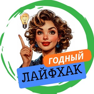 Telegram profile photo for ГОДНЫЙ ЛАЙФХАК 💯