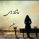 Telegram profile photo for 💙عاشقانه های من💙