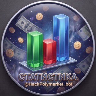 Telegram profile photo for СТАТИСТИКА @HackPolymarket_bot