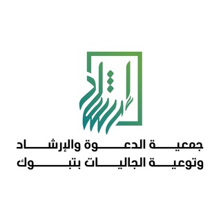 Telegram profile photo for 🇸🇦 جمعية الدعوة بتبوك 🇸🇦