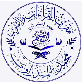 Telegram profile photo for قناة الشيخ محمد المندراوي