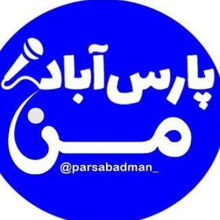 Telegram profile photo for پارس آباد من