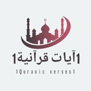 Telegram profile photo for 1 آيات قرآنية 1