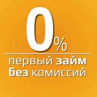 Telegram group profile photo for ПЕРВЫЙ ЗАЙМ ПОД 0%