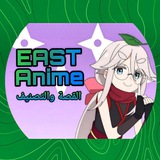 Telegram profile photo for القصة والتصنيف 𝘌𝘈𝘚𝘛 𝘈𝘕𝘐𝘔𝘌