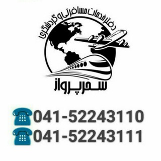 Telegram profile photo for آژانس مسافرتی سحر پرواز