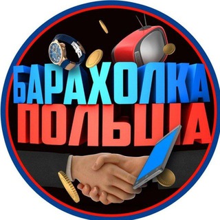 Telegram group profile photo for Барахолка Польша